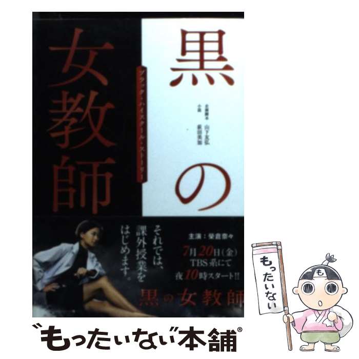 【中古】 黒の女教師 ブラック・ハイスクール・ストーリー / 山下友弘, 荻田美加 / 泰文堂 [文庫]【メール便送料無料】【あす楽対応】