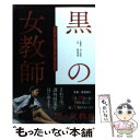 【中古】 黒の女教師 ブラック ハイスクール ストーリー / 山下友弘, 荻田美加 / 泰文堂 文庫 【メール便送料無料】【あす楽対応】