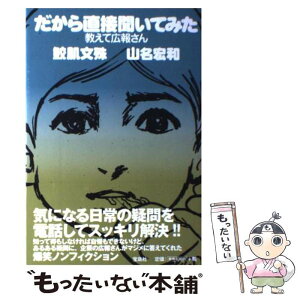 【中古】 だから直接聞いてみた 教えて広報さん / 鮫肌文殊, 山名宏和 / 宝島社 [単行本]【メール便送料無料】【あす楽対応】