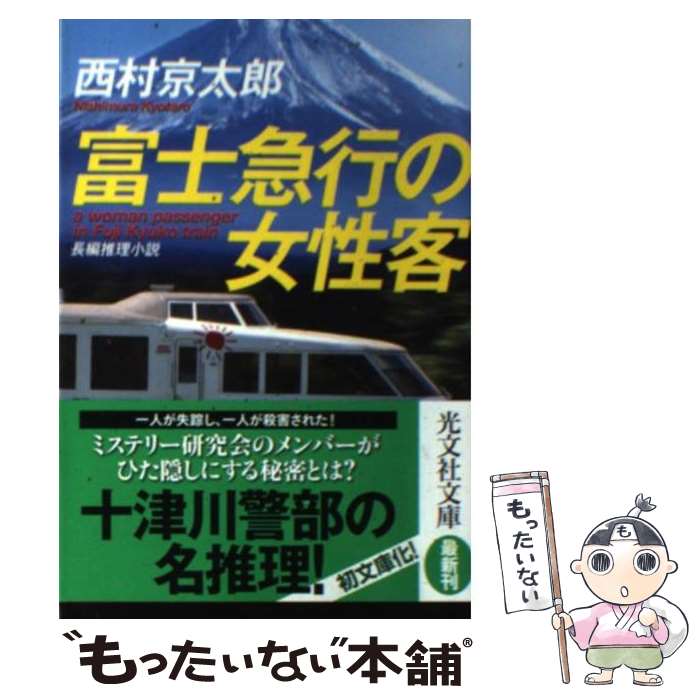 【中古】 富士急行の女性客 長編推理小説 / 西村京太