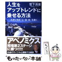 楽天もったいない本舗　楽天市場店【中古】 人生をアップトレンドに乗せる方法 スガシタ式「心・技・体」を磨く / 菅下 清廣 / ベストセラーズ [単行本]【メール便送料無料】【あす楽対応】