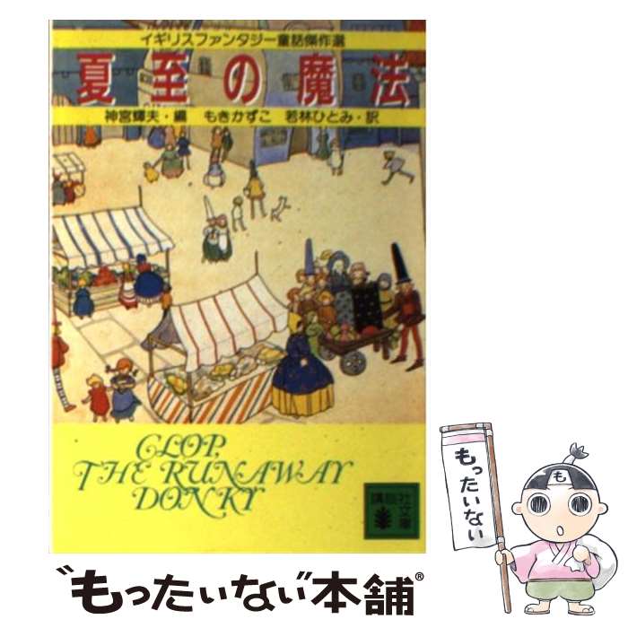 【中古】 夏至の魔法 イギリスファンタジー童話傑作選 / 神宮 輝夫, もき かずこ, 若林 ひとみ / 講談社 [文庫]【メール便送料無料】【あす楽対応】