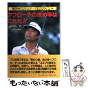  アプローチの決め手はこれだ！！ 急所をズバリ！！100のポイント / 金井 清一 / ベースボール・マガジン社 