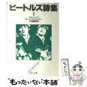 【中古】 ビートルズ詩集 1 / ジョン レノン, ポール マッカートニー, 片岡 義男 / KADOKAWA 文庫 【メール便送料無料】【あす楽対応】