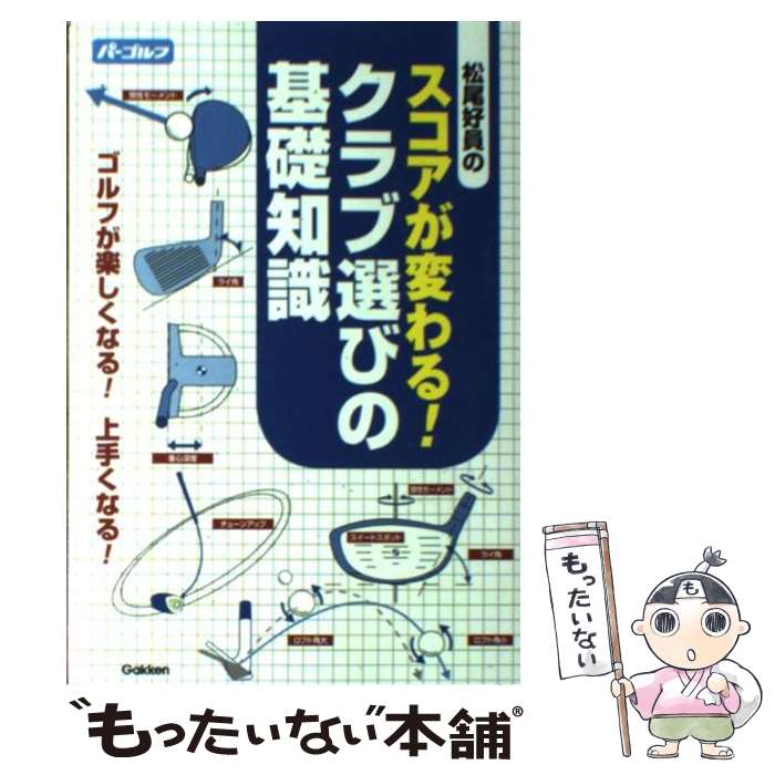【中古】 松尾好員のスコアが変わる！クラブ選びの基礎知識 / 松尾好員 / 学研プラス [単行本（ソフトカバー）]【メール便送料無料】【最短翌日配達対応】