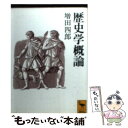 【中古】 歴史学概論 / 増田 四郎 / 講談社 [文庫]【メール便送料無料】【あす楽対応】