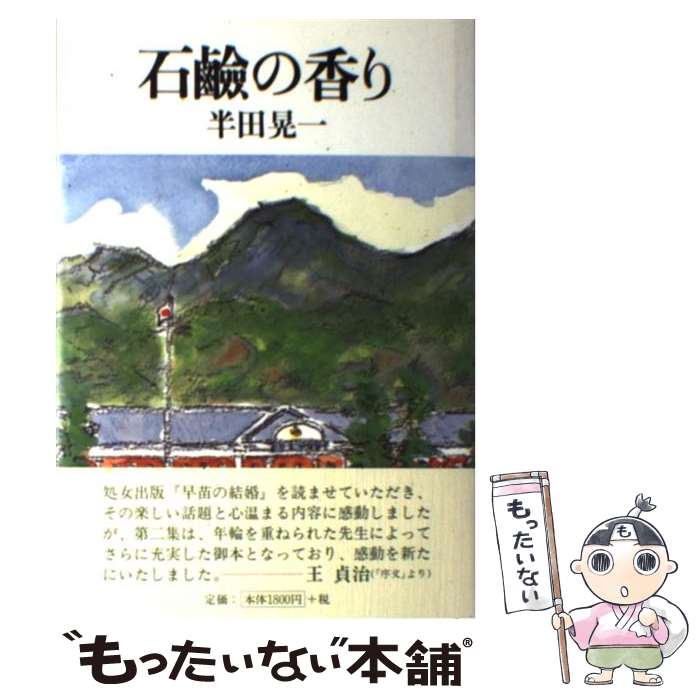 【中古】 石鹸の香り 半田晃一 / 半田晃一(1928-) / 花神社 [単行本]【メール便送料無料】【最短翌日配達対応】