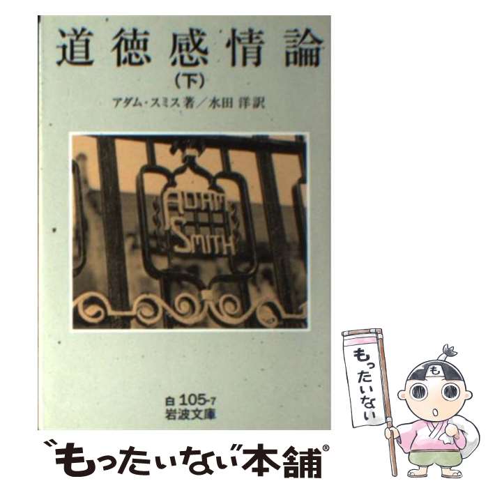 【中古】 道徳感情論 下 / アダム スミス, Adam Smith, 水田 洋 / 岩波書店 [文庫]【メール便送料無料】【あす楽対応】