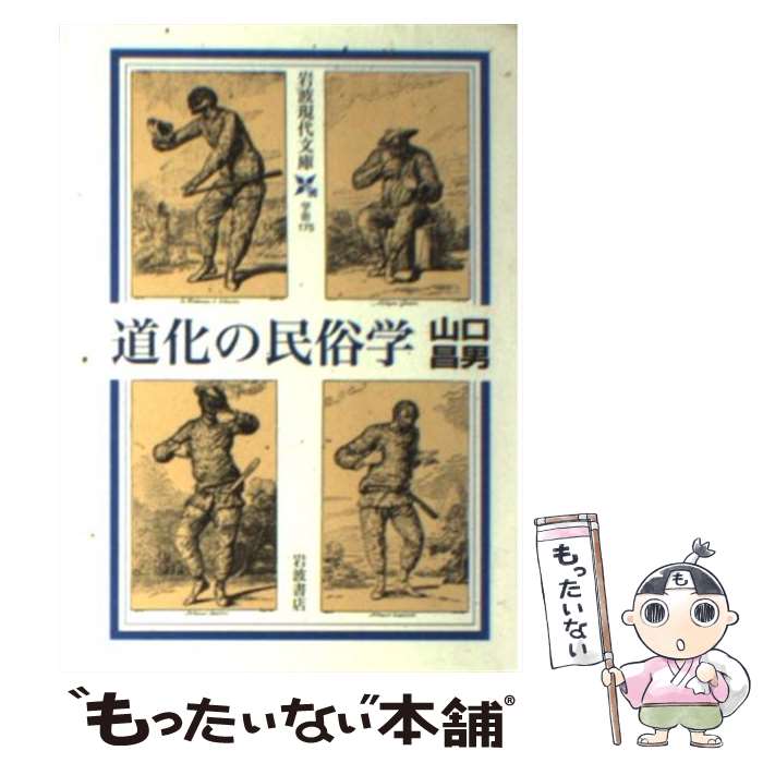 【中古】 道化の民俗学 / 山口 昌男 / 岩波書店 [文庫]【メール便送料無料】【最短翌日配達対応】