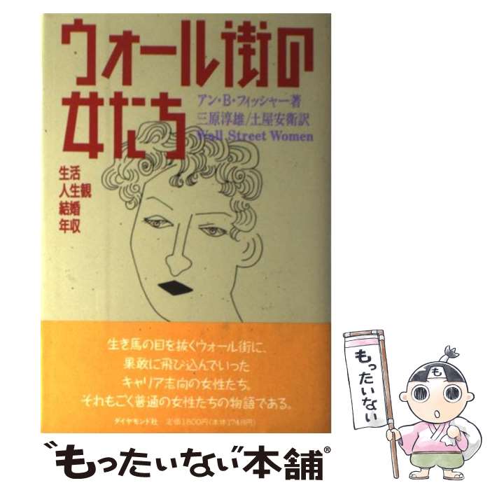 著者：アン・B. フィッシャー, 三原 淳雄, 土屋 安衛出版社：ダイヤモンド社サイズ：単行本ISBN-10：4478260184ISBN-13：9784478260180■こちらの商品もオススメです ● 銀行が死ぬ 金融戦争の勝者は誰か / マーチン・メイヤー, 長谷川 慶太郎 / 講談社 [単行本] ■通常24時間以内に出荷可能です。※繁忙期やセール等、ご注文数が多い日につきましては　発送まで48時間かかる場合があります。あらかじめご了承ください。 ■メール便は、1冊から送料無料です。※宅配便の場合、2,500円以上送料無料です。※あす楽ご希望の方は、宅配便をご選択下さい。※「代引き」ご希望の方は宅配便をご選択下さい。※配送番号付きのゆうパケットをご希望の場合は、追跡可能メール便（送料210円）をご選択ください。■ただいま、オリジナルカレンダーをプレゼントしております。■お急ぎの方は「もったいない本舗　お急ぎ便店」をご利用ください。最短翌日配送、手数料298円から■まとめ買いの方は「もったいない本舗　おまとめ店」がお買い得です。■中古品ではございますが、良好なコンディションです。決済は、クレジットカード、代引き等、各種決済方法がご利用可能です。■万が一品質に不備が有った場合は、返金対応。■クリーニング済み。■商品画像に「帯」が付いているものがありますが、中古品のため、実際の商品には付いていない場合がございます。■商品状態の表記につきまして・非常に良い：　　使用されてはいますが、　　非常にきれいな状態です。　　書き込みや線引きはありません。・良い：　　比較的綺麗な状態の商品です。　　ページやカバーに欠品はありません。　　文章を読むのに支障はありません。・可：　　文章が問題なく読める状態の商品です。　　マーカーやペンで書込があることがあります。　　商品の痛みがある場合があります。