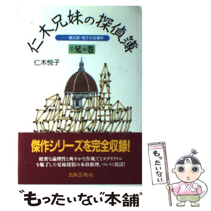  仁木兄妹の探偵簿 雄太郎・悦子の全事件 1 / 仁木 悦子 / 出版芸術社 