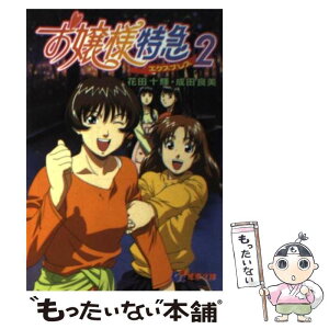 【中古】 お嬢様特急 2 / 花田 十輝, 成田 良美, 柳沢 まさひで, 中島 利洋 / 主婦の友社 [文庫]【メール便送料無料】【あす楽対応】