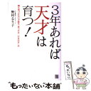 【中古】 3年あれば天才は育つ！ 親も気づかない才能を「見つける」「引き出す」法 / 野村 るり子 / 経済界 [単行本（ソフトカバー）]【メール便送料無料】【あす楽対応】