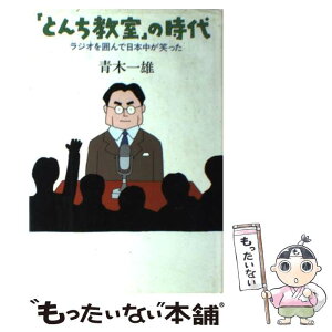 【中古】 『とんち教室』の時代 ラジオを囲んで日本中が笑った / 青木 一雄 / 展望社 [単行本]【メール便送料無料】【あす楽対応】