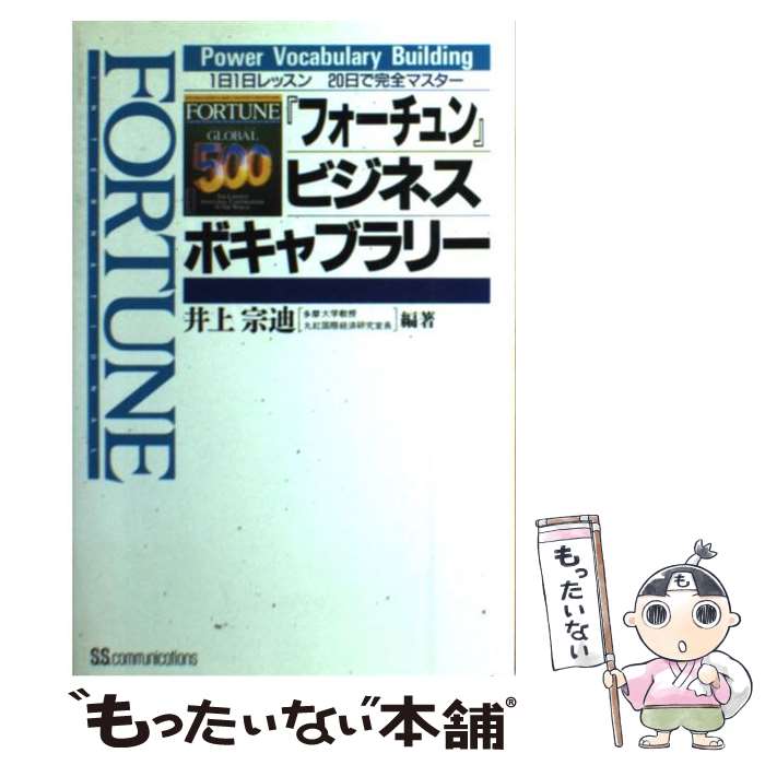 【中古】 『フォーチュン』ビジネスボキャブラリー 1日1日レッスン20日間で完全マスター / 井上 宗迪 / KADOKAWA(角川マガジンズ) [単行本]【メール便送料無料】【あす楽対応】