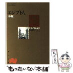 【中古】 エジプト人 中巻 5版 / ミカ・ヴァルタリ, 飯島淳秀 / 角川書店 [文庫]【メール便送料無料】【あす楽対応】