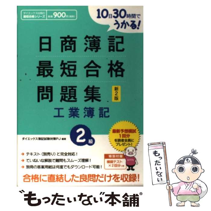  日商簿記2級最短合格問題集工業簿記 10日30時間でうかる！ 新2版 / ダイエックス簿記試験対策プロジェクト / ダイエックス出 