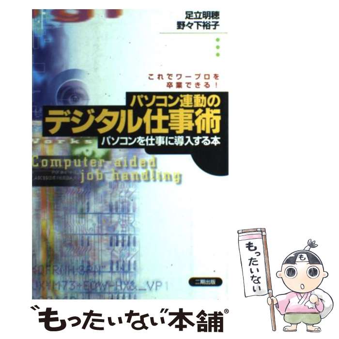 著者：足立 明穂, 野々下 裕子出版社：二期出版サイズ：単行本ISBN-10：4890502815ISBN-13：9784890502813■通常24時間以内に出荷可能です。※繁忙期やセール等、ご注文数が多い日につきましては　発送まで48時間かかる場合があります。あらかじめご了承ください。 ■メール便は、1冊から送料無料です。※宅配便の場合、2,500円以上送料無料です。※あす楽ご希望の方は、宅配便をご選択下さい。※「代引き」ご希望の方は宅配便をご選択下さい。※配送番号付きのゆうパケットをご希望の場合は、追跡可能メール便（送料210円）をご選択ください。■ただいま、オリジナルカレンダーをプレゼントしております。■お急ぎの方は「もったいない本舗　お急ぎ便店」をご利用ください。最短翌日配送、手数料298円から■まとめ買いの方は「もったいない本舗　おまとめ店」がお買い得です。■中古品ではございますが、良好なコンディションです。決済は、クレジットカード、代引き等、各種決済方法がご利用可能です。■万が一品質に不備が有った場合は、返金対応。■クリーニング済み。■商品画像に「帯」が付いているものがありますが、中古品のため、実際の商品には付いていない場合がございます。■商品状態の表記につきまして・非常に良い：　　使用されてはいますが、　　非常にきれいな状態です。　　書き込みや線引きはありません。・良い：　　比較的綺麗な状態の商品です。　　ページやカバーに欠品はありません。　　文章を読むのに支障はありません。・可：　　文章が問題なく読める状態の商品です。　　マーカーやペンで書込があることがあります。　　商品の痛みがある場合があります。