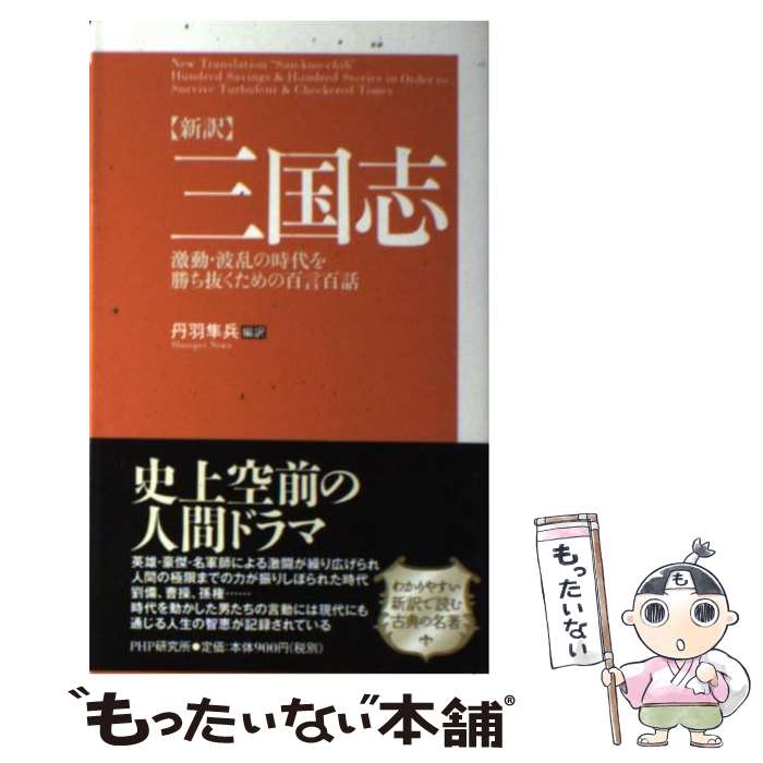 著者：丹羽 隼兵出版社：PHP研究所サイズ：新書ISBN-10：4569702635ISBN-13：9784569702636■こちらの商品もオススメです ● 未来の年表　人口減少日本でこれから起きること / 河合 雅司 / 講談社 [新書] ● 三国志武将画伝 / 瀬戸 龍哉, 中村 亮 / 小学館 [単行本] ● 隋唐演義 1 群雄雌伏ノ巻 / 田中 芳樹 / 中央公論新社 [文庫] ■通常24時間以内に出荷可能です。※繁忙期やセール等、ご注文数が多い日につきましては　発送まで48時間かかる場合があります。あらかじめご了承ください。 ■メール便は、1冊から送料無料です。※宅配便の場合、2,500円以上送料無料です。※最短翌日配達ご希望の方は、宅配便をご選択下さい。※「代引き」ご希望の方は宅配便をご選択下さい。※配送番号付きのゆうパケットをご希望の場合は、追跡可能メール便（送料210円）をご選択ください。■ただいま、オリジナルカレンダーをプレゼントしております。■お急ぎの方は「もったいない本舗　お急ぎ便店」をご利用ください。最短翌日配送、手数料298円から■まとめ買いの方は「もったいない本舗　おまとめ店」がお買い得です。■中古品ではございますが、良好なコンディションです。決済は、クレジットカード、代引き等、各種決済方法がご利用可能です。■万が一品質に不備が有った場合は、返金対応。■クリーニング済み。■商品画像に「帯」が付いているものがありますが、中古品のため、実際の商品には付いていない場合がございます。■商品状態の表記につきまして・非常に良い：　　使用されてはいますが、　　非常にきれいな状態です。　　書き込みや線引きはありません。・良い：　　比較的綺麗な状態の商品です。　　ページやカバーに欠品はありません。　　文章を読むのに支障はありません。・可：　　文章が問題なく読める状態の商品です。　　マーカーやペンで書込があることがあります。　　商品の痛みがある場合があります。