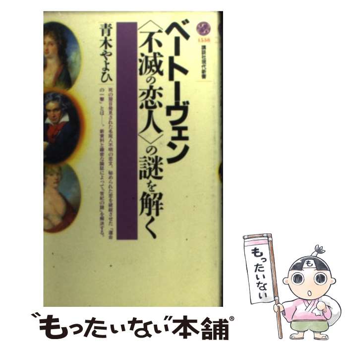 【中古】 ベートーヴェン〈不滅の恋人〉の謎を解く / 青木 やよひ / 講談社 [新書]【メール便送料無料】【あす楽対応】