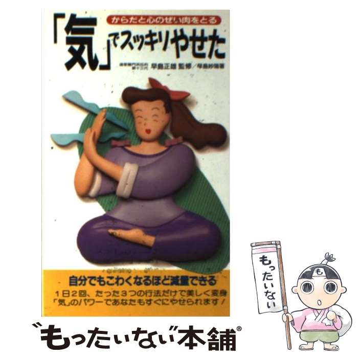 【中古】 「気」でスッキリやせた / 早島 妙瑞 / 二見書房 [新書]【メール便送料無料】【最短翌日配達対応】