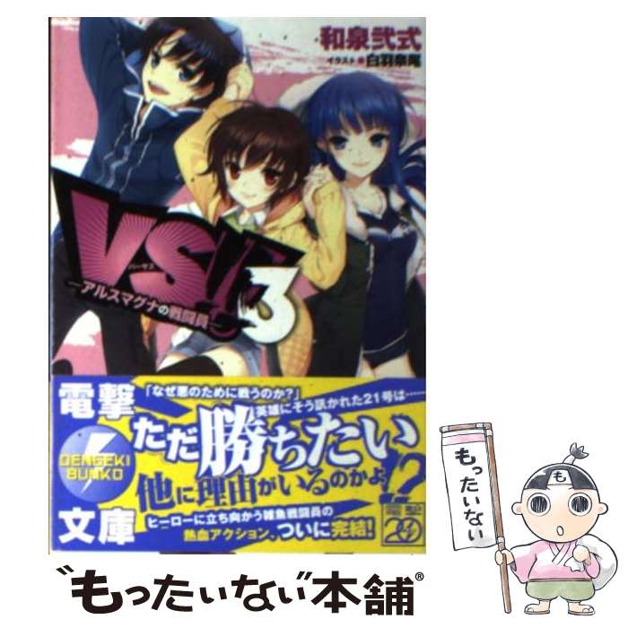 【中古】 VS！！ 3 ーアルスマグナの戦闘員ー / 和泉弐式, 白羽奈尾 / アスキー・メディアワークス [文庫]【メール便送料無料】【最短..
