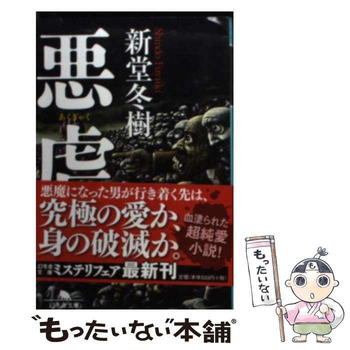 【中古】 悪虐 / 新堂 冬樹 / 幻冬舎 [文庫]【メール便送料無料】【最短翌日配達対応】