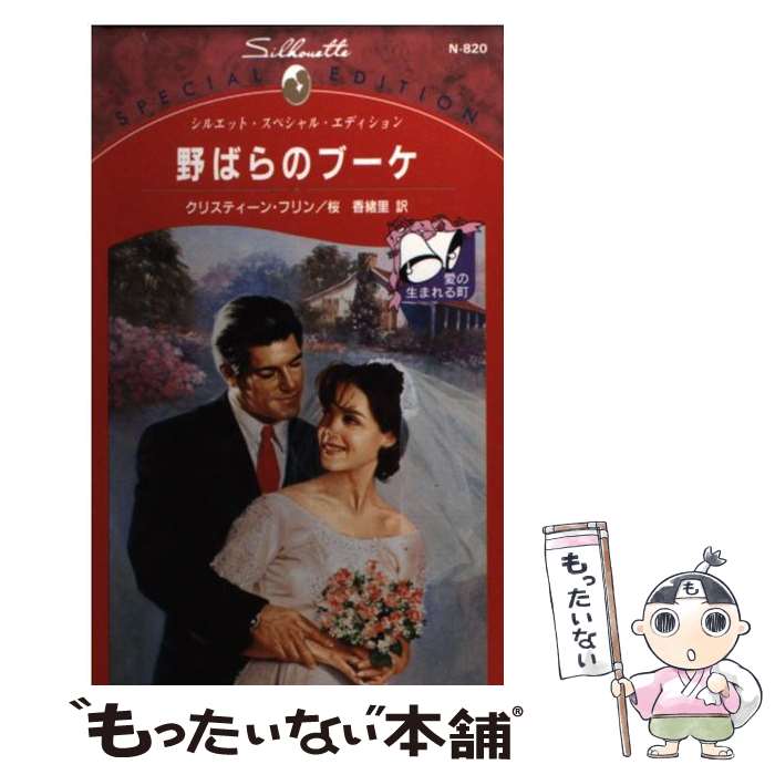 【中古】 野ばらのブーケ 愛の生まれる町 / クリスティーン フリン, Christine Flynn, 桜 香緒里 / ハーパーコリンズ ジャパン 新書 【メール便送料無料】【あす楽対応】