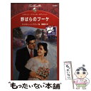 【中古】 野ばらのブーケ 愛の生まれる町 / クリスティーン フリン Christine Flynn 桜 香緒里 / ハーパーコリンズ・ジャパン [新書]【メール便送料無料】【あす楽対応】