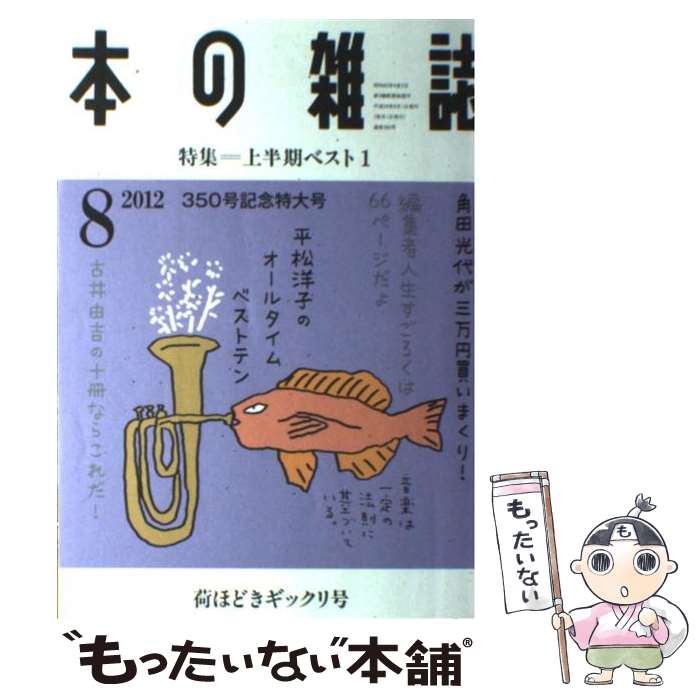 【中古】 本の雑誌 37ー8 2012 8 / 本の雑誌社 / 本の雑誌社 [単行本 ソフトカバー ]【メール便送料無料】【あす楽対応】