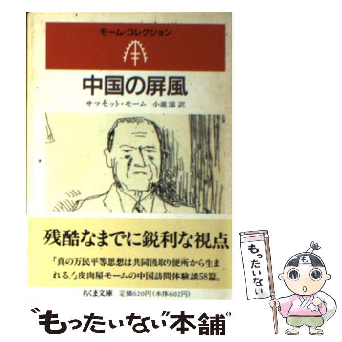 【中古】 中国の屏風 / サマセット モーム, 小池 滋 / 筑摩書房 [文庫]【メール便送料無料】【最短翌日配達対応】