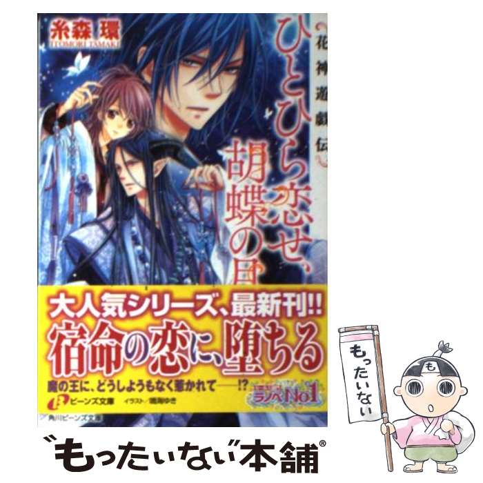 【中古】 ひとひら恋せ、胡蝶の月 花神遊戯伝 / 糸森 環, 鳴海 ゆき / 角川書店 [文庫]【メール便送料無料】【あす楽対応】