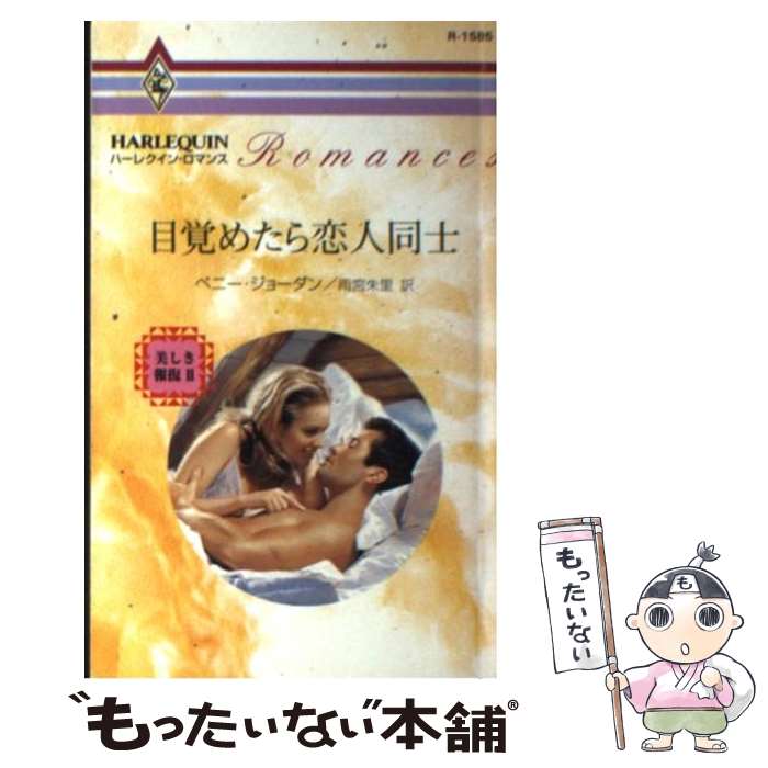 【中古】 目覚めたら恋人同士 / ペニー ジョーダン, Penny Jordan, 雨宮 朱里 / ハーパーコリンズ・ジャパン [新書]【メール便送料無料】【最短翌日配達対応】