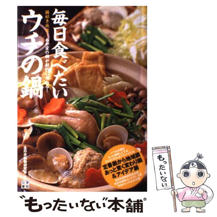 著者：全日本鍋物研究会出版社：日東書院本社サイズ：単行本（ソフトカバー）ISBN-10：452801968XISBN-13：9784528019683■通常24時間以内に出荷可能です。※繁忙期やセール等、ご注文数が多い日につきましては　発送まで48時間かかる場合があります。あらかじめご了承ください。 ■メール便は、1冊から送料無料です。※宅配便の場合、2,500円以上送料無料です。※あす楽ご希望の方は、宅配便をご選択下さい。※「代引き」ご希望の方は宅配便をご選択下さい。※配送番号付きのゆうパケットをご希望の場合は、追跡可能メール便（送料210円）をご選択ください。■ただいま、オリジナルカレンダーをプレゼントしております。■お急ぎの方は「もったいない本舗　お急ぎ便店」をご利用ください。最短翌日配送、手数料298円から■まとめ買いの方は「もったいない本舗　おまとめ店」がお買い得です。■中古品ではございますが、良好なコンディションです。決済は、クレジットカード、代引き等、各種決済方法がご利用可能です。■万が一品質に不備が有った場合は、返金対応。■クリーニング済み。■商品画像に「帯」が付いているものがありますが、中古品のため、実際の商品には付いていない場合がございます。■商品状態の表記につきまして・非常に良い：　　使用されてはいますが、　　非常にきれいな状態です。　　書き込みや線引きはありません。・良い：　　比較的綺麗な状態の商品です。　　ページやカバーに欠品はありません。　　文章を読むのに支障はありません。・可：　　文章が問題なく読める状態の商品です。　　マーカーやペンで書込があることがあります。　　商品の痛みがある場合があります。