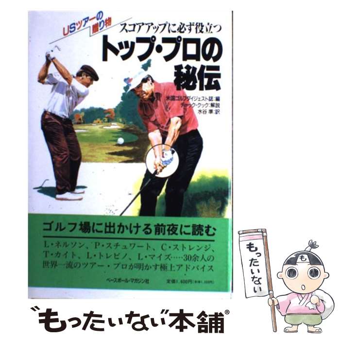 【中古】 トップ・プロの秘伝 スコアアップに必ず役立つ / ゴルフダイジェスト誌, 水谷 準 / ベースボール・マガジン社 [単行本]【メール便送料無料】【あす楽対応】