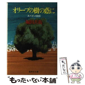 【中古】 オリーブの樹の蔭に スペイン430日 / 堀田 善衞 / 集英社 [文庫]【メール便送料無料】【あす楽対応】