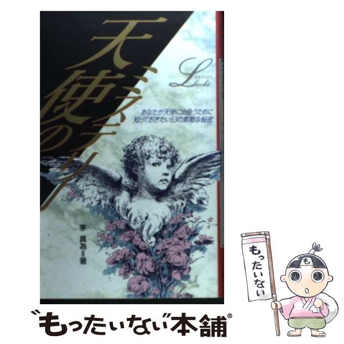 【中古】 天使のミステリー あなたが天使に出会うために知っておきたい53の素敵 / 茅 真為 / Gakken [単行本]【メール便送料無料】【最短翌日配達対応】