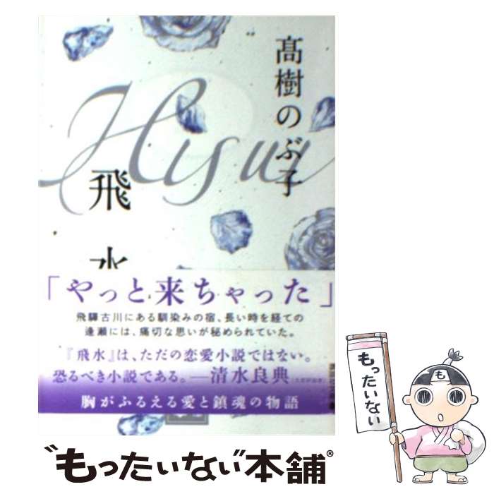 【中古】 飛水 / 高樹 のぶ子 / 講談社 文庫 【メール便送料無料】【最短翌日配達対応】