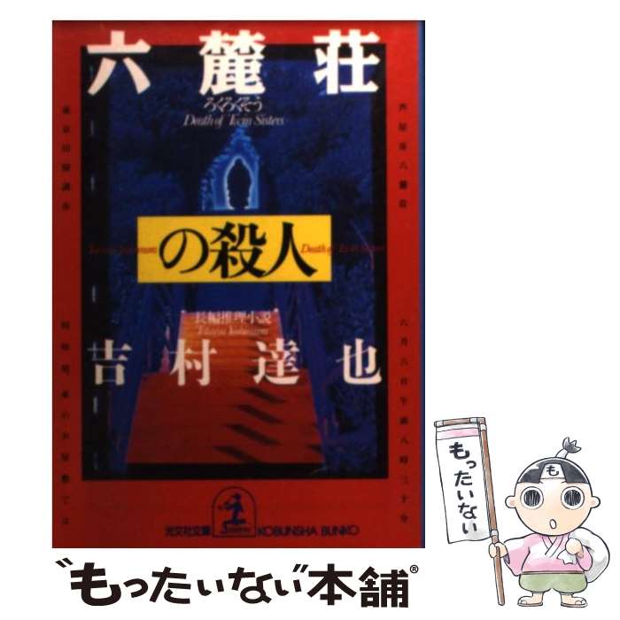 【中古】 六麓荘の殺人 長編推理小説 / 吉村 達也 / 光文社 [文庫]【メール便送料無料】【あす楽対応】