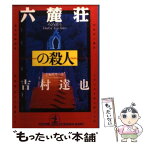 【中古】 六麓荘の殺人 長編推理小説 / 吉村 達也 / 光文社 [文庫]【メール便送料無料】【あす楽対応】