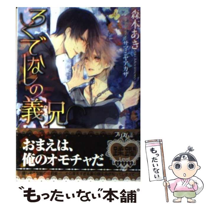 【中古】 ろくでなしの義兄 / 森本あき, サマミヤアカザ / オークラ出版 [文庫]【メール便送料無料】【最短翌日配達対応】