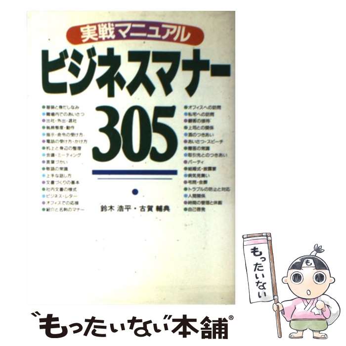 【中古】 実戦マニュアル・ビジネスマナー305 / 鈴木 浩平, 古賀 輔典 / 阪急コミュニケーションズ [単..