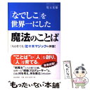 【中古】 「なでしこ」を世界一にした魔法のことば 「人を育てる」佐々木マジックの神髄！ / 児玉 光雄 / 日本文芸社 [単行本]【メール便送料無料】【あす楽対応】