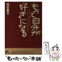  もっと自分が好きになる そこから、愛がはじまる　そこから、「あなた」がはじ / 落合 恵子 / 青春出版社 