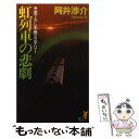 【中古】 虹列車の悲劇 本格ミステリー / 阿井 渉介 / 講談社 新書 【メール便送料無料】【あす楽対応】