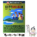 楽天もったいない本舗　楽天市場店【中古】 父と子で自然と遊ぶ本 父親が教えるアウトドアライフ / 中澤 信 / 朝日ソノラマ [単行本]【メール便送料無料】【あす楽対応】