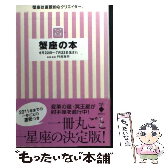 【中古】 蟹座の本 / 門馬 寛明 / 宝島社 [文庫]【メール便送料無料】【あす楽対応】