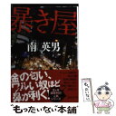 楽天もったいない本舗　楽天市場店【中古】 暴き屋 ハード・サスペンス 新装版 / 南 英男 / 廣済堂出版 [文庫]【メール便送料無料】【あす楽対応】