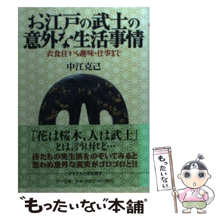 【中古】 お江戸の武士の意外な生活事情 衣食住から趣味・仕事まで /PHP研究所/中江克己 文庫 / 中江 克己 / PHP研究所 [文庫]【メール便送料無料】【最短翌日配達対応】