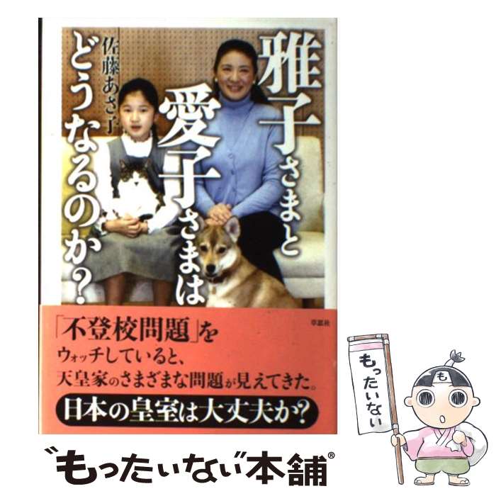 【中古】 雅子さまと愛子さまはどうなるのか？ / 佐藤あさ子 / 草思社 [単行本]【メール便送料無料】【最短翌日配達対応】